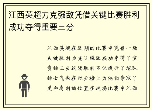 江西英超力克强敌凭借关键比赛胜利成功夺得重要三分