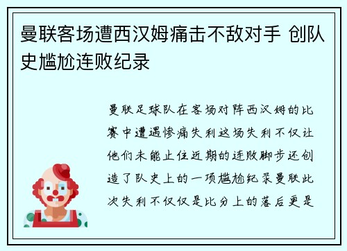 曼联客场遭西汉姆痛击不敌对手 创队史尴尬连败纪录