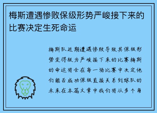 梅斯遭遇惨败保级形势严峻接下来的比赛决定生死命运
