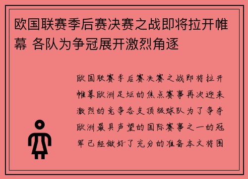 欧国联赛季后赛决赛之战即将拉开帷幕 各队为争冠展开激烈角逐