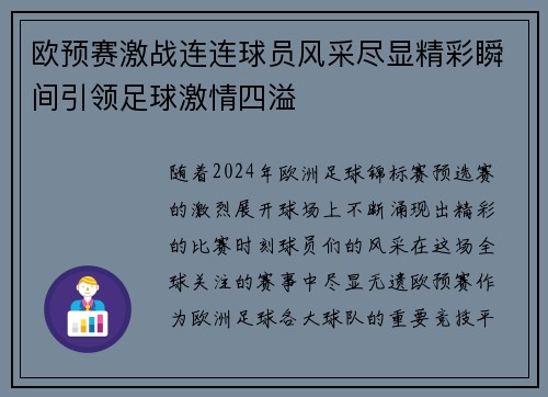 欧预赛激战连连球员风采尽显精彩瞬间引领足球激情四溢