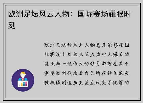 欧洲足坛风云人物：国际赛场耀眼时刻
