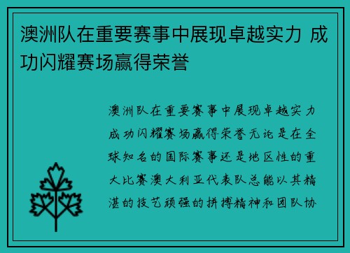 澳洲队在重要赛事中展现卓越实力 成功闪耀赛场赢得荣誉