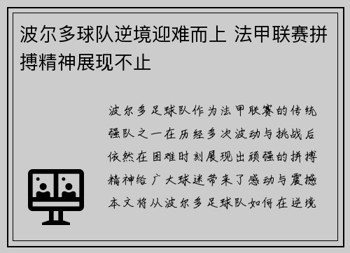 波尔多球队逆境迎难而上 法甲联赛拼搏精神展现不止