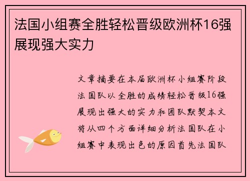 法国小组赛全胜轻松晋级欧洲杯16强展现强大实力