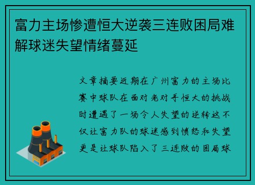 富力主场惨遭恒大逆袭三连败困局难解球迷失望情绪蔓延