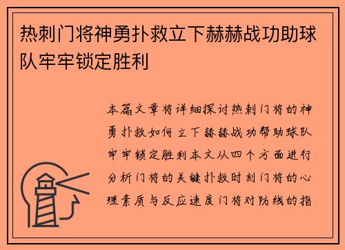 热刺门将神勇扑救立下赫赫战功助球队牢牢锁定胜利