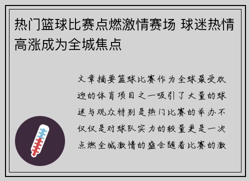 热门篮球比赛点燃激情赛场 球迷热情高涨成为全城焦点