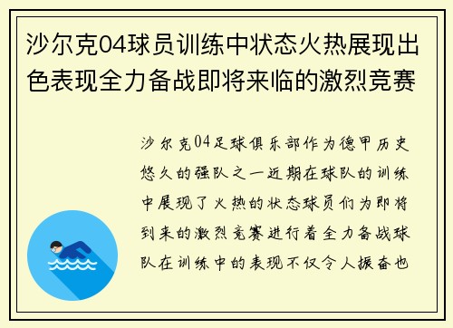 沙尔克04球员训练中状态火热展现出色表现全力备战即将来临的激烈竞赛