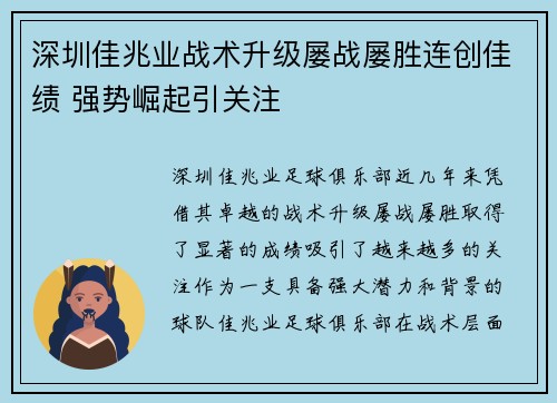 深圳佳兆业战术升级屡战屡胜连创佳绩 强势崛起引关注