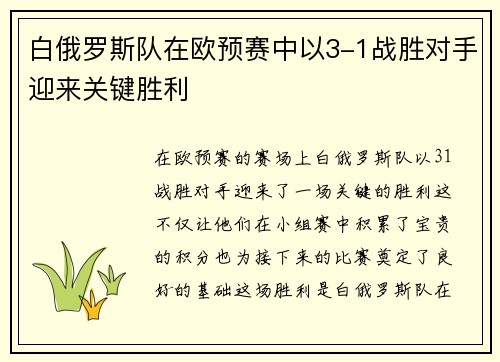 白俄罗斯队在欧预赛中以3-1战胜对手迎来关键胜利
