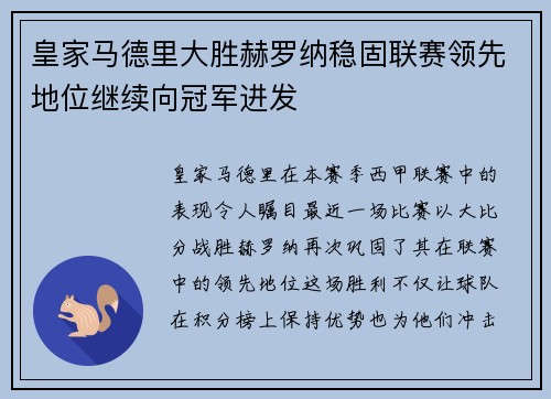 皇家马德里大胜赫罗纳稳固联赛领先地位继续向冠军进发