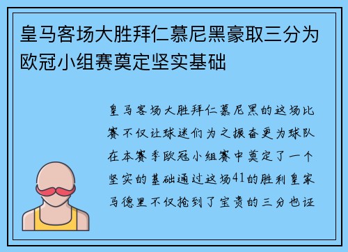 皇马客场大胜拜仁慕尼黑豪取三分为欧冠小组赛奠定坚实基础