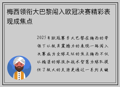 梅西领衔大巴黎闯入欧冠决赛精彩表现成焦点