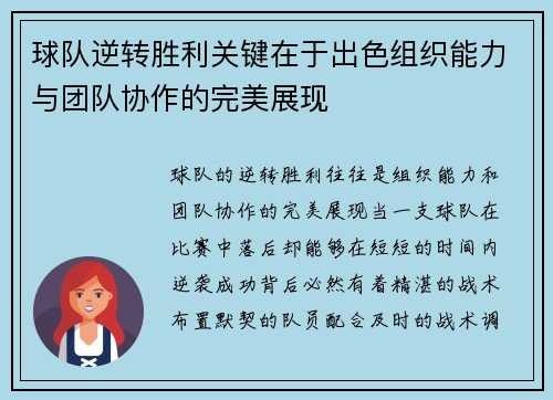 球队逆转胜利关键在于出色组织能力与团队协作的完美展现