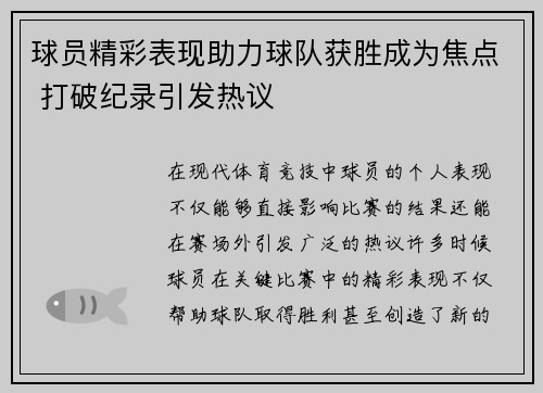 球员精彩表现助力球队获胜成为焦点 打破纪录引发热议