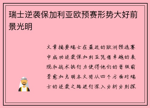 瑞士逆袭保加利亚欧预赛形势大好前景光明
