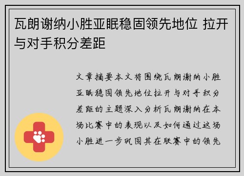 瓦朗谢纳小胜亚眠稳固领先地位 拉开与对手积分差距