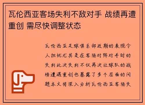 瓦伦西亚客场失利不敌对手 战绩再遭重创 需尽快调整状态