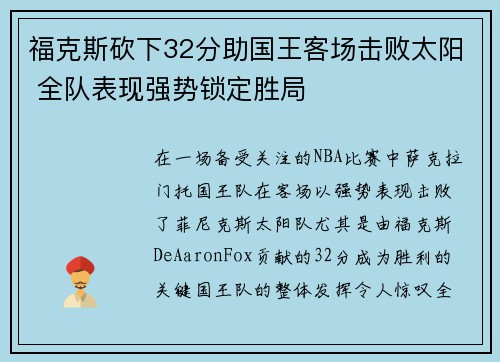福克斯砍下32分助国王客场击败太阳 全队表现强势锁定胜局