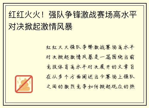 红红火火！强队争锋激战赛场高水平对决掀起激情风暴