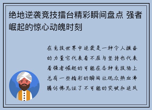 绝地逆袭竞技擂台精彩瞬间盘点 强者崛起的惊心动魄时刻