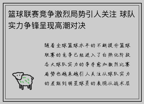篮球联赛竞争激烈局势引人关注 球队实力争锋呈现高潮对决