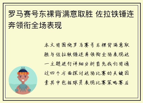 罗马赛号东裸背满意取胜 佐拉铁锤连奔领衔全场表现