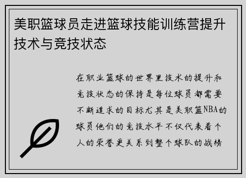 美职篮球员走进篮球技能训练营提升技术与竞技状态