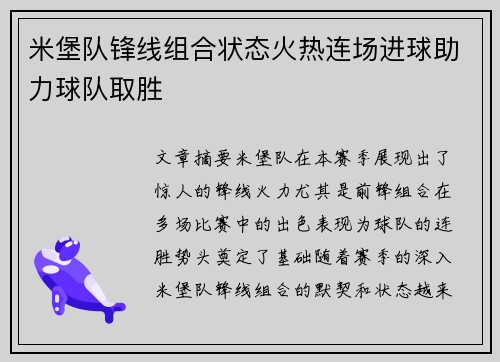 米堡队锋线组合状态火热连场进球助力球队取胜
