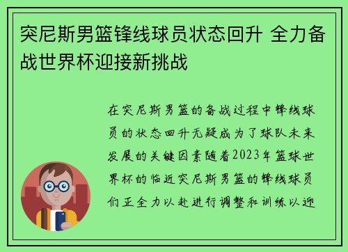 突尼斯男篮锋线球员状态回升 全力备战世界杯迎接新挑战
