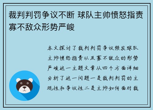裁判判罚争议不断 球队主帅愤怒指责寡不敌众形势严峻