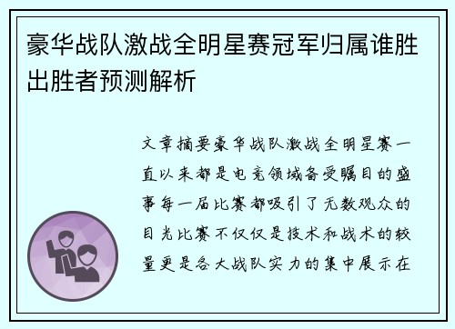 豪华战队激战全明星赛冠军归属谁胜出胜者预测解析