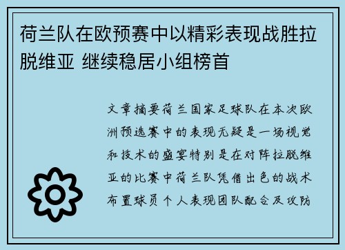 荷兰队在欧预赛中以精彩表现战胜拉脱维亚 继续稳居小组榜首