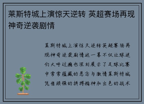 莱斯特城上演惊天逆转 英超赛场再现神奇逆袭剧情