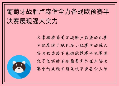 葡萄牙战胜卢森堡全力备战欧预赛半决赛展现强大实力