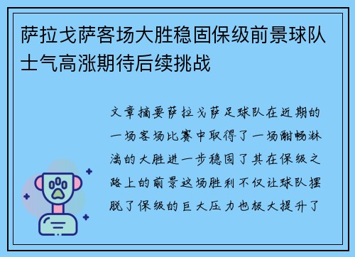 萨拉戈萨客场大胜稳固保级前景球队士气高涨期待后续挑战
