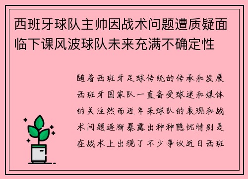 西班牙球队主帅因战术问题遭质疑面临下课风波球队未来充满不确定性