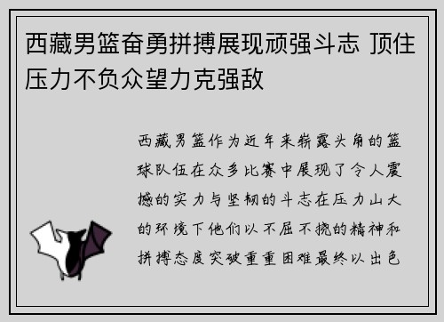 西藏男篮奋勇拼搏展现顽强斗志 顶住压力不负众望力克强敌