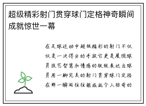 超级精彩射门贯穿球门定格神奇瞬间成就惊世一幕