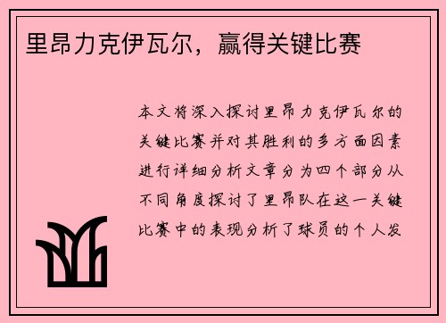 里昂力克伊瓦尔，赢得关键比赛