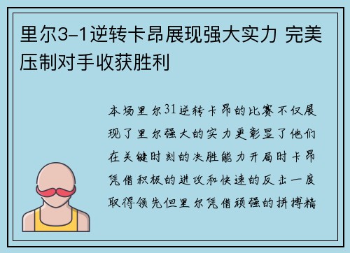 里尔3-1逆转卡昂展现强大实力 完美压制对手收获胜利