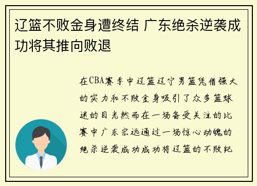 辽篮不败金身遭终结 广东绝杀逆袭成功将其推向败退