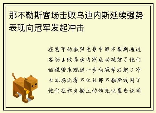 那不勒斯客场击败乌迪内斯延续强势表现向冠军发起冲击