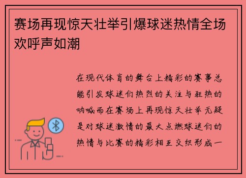 赛场再现惊天壮举引爆球迷热情全场欢呼声如潮