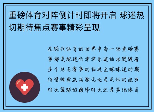 重磅体育对阵倒计时即将开启 球迷热切期待焦点赛事精彩呈现