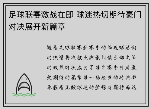 足球联赛激战在即 球迷热切期待豪门对决展开新篇章