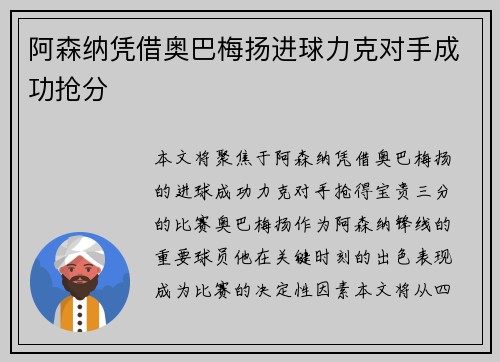 阿森纳凭借奥巴梅扬进球力克对手成功抢分