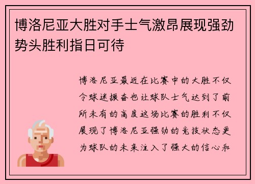 博洛尼亚大胜对手士气激昂展现强劲势头胜利指日可待