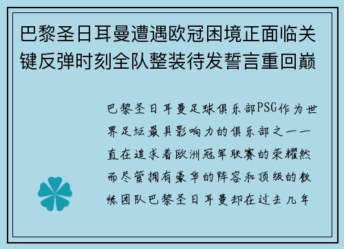 巴黎圣日耳曼遭遇欧冠困境正面临关键反弹时刻全队整装待发誓言重回巅峰
